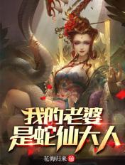 我的老婆是蛇仙大人漫画