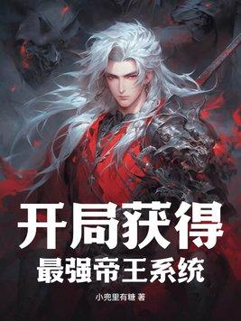 开局获得最强王者系统