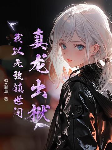 真龙归来叶无缺最新章节