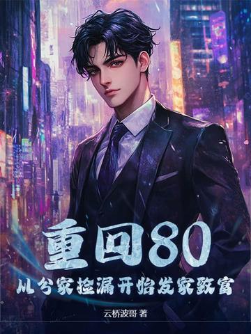 重回八零发家忙全文免费阅读