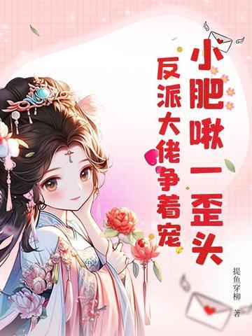 小肥啾全文阅读无防盗