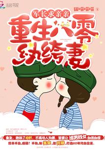 重生八零俏军嫂