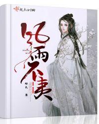 风雨不侵是什么意思