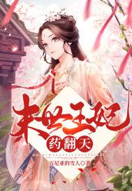 末世王妃药翻天 倪小希原书名