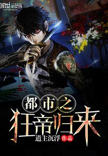 都市之狂尊归来