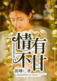 情有不甘 顾凉欢