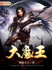 抓住那只大魔王免费阅读