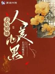 表姑娘她人美心黑免费阅读全文