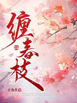 缠春枝姜枝