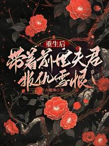 我带着前世家人一起重生了