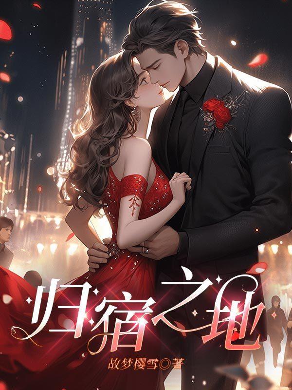 归宿是什么意思