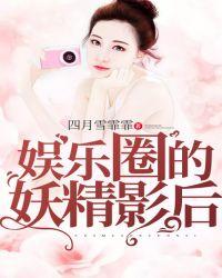 娱乐圈的妖精影后全文免费阅读