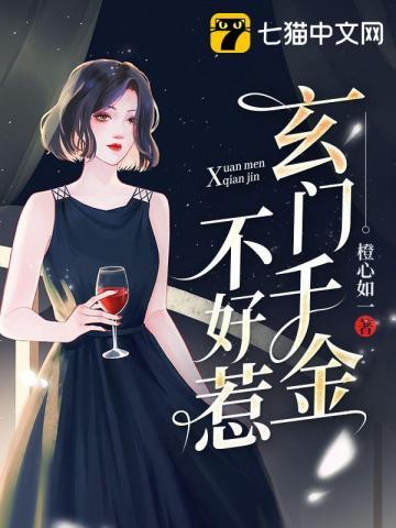 玄门真千金拒绝继承