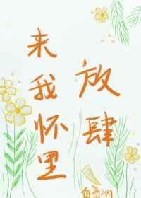 来我怀里放肆[娱乐圈