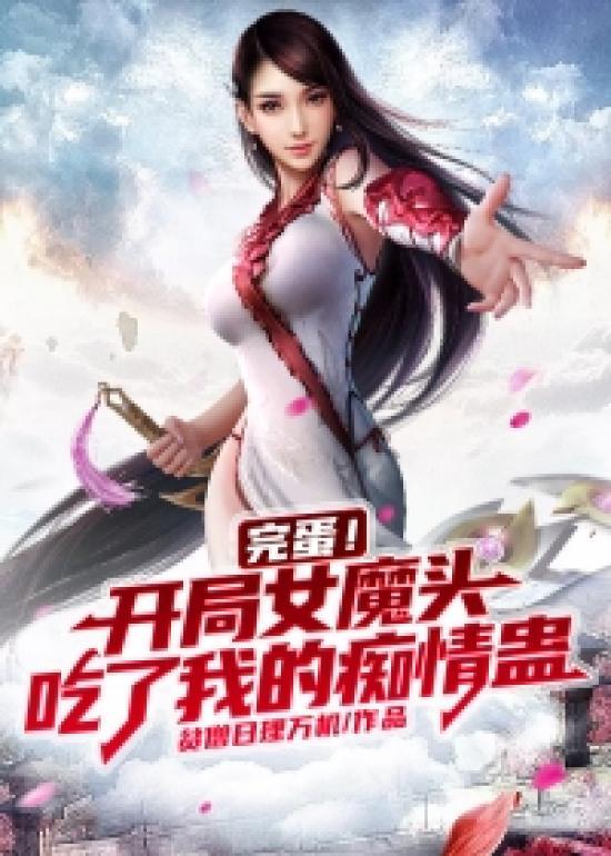开局被女魔头看上的