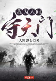 我为人间守天门是什么歌