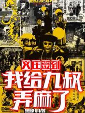 义庄签到我给九叔弄震惊了