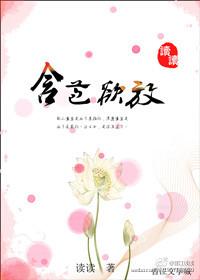 含苞待宠谜骨生香免费阅读