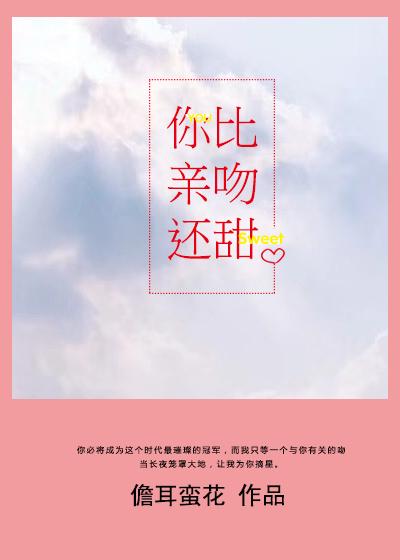 你比亲吻还甜是什么歌