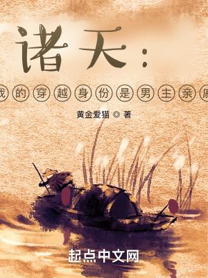 穿越诸天成为主角的父亲