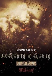 从我的团长开始抗日免费阅读
