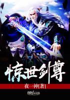 惊世剑神免费阅读