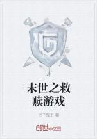 末世救赎之路