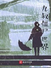 穿到九叔僵尸世界TXT