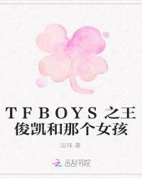 王俊凯同班女生