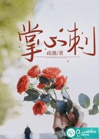 掌心刺by冻柠红