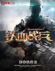 铁血战兵TXT