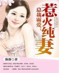 惹爱上身霸道总裁宠妻成瘾
