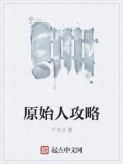 最后的原始人攻略