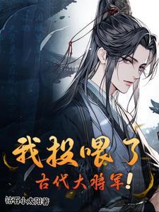 我投喂了古代大将军 短剧