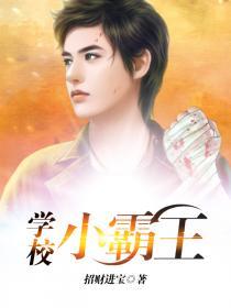 学校小霸王是什么意思