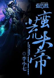 蛮荒大帝短剧全集播放