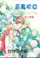 恶魔校草爱上拽丫头