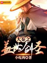 大秦之盖世剑圣八零