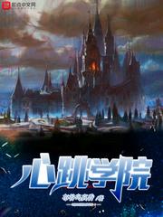 心跳学院社