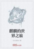 小麒麟的世界之旅笔趣阁