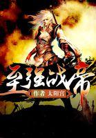至强战兵在线阅读