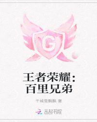 王者荣耀百里兄弟再相见