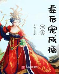 腹黑毒后宠成瘾免费