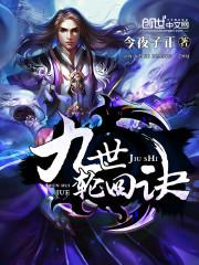 九世轮回决百度百科