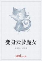 神奇变身云萝魔女是哪一集