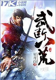 武断八荒怎么不更新了最新章节更新时间