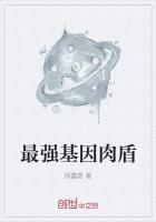 最强基因全文阅读