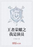 王者荣耀之我是小兵最新章节