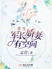 重生军长娇俏妻有空间孟萱