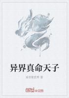 异界真命天子百度百科